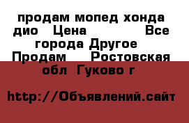 продам мопед хонда дио › Цена ­ 20 000 - Все города Другое » Продам   . Ростовская обл.,Гуково г.